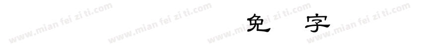 DFLShu Md HK BF字体转换